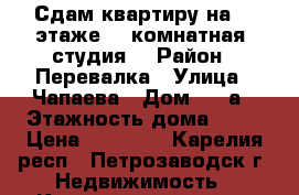 Сдам квартиру на 19 этаже. 1 комнатная (студия) › Район ­ Перевалка › Улица ­ Чапаева › Дом ­ 42а › Этажность дома ­ 21 › Цена ­ 11 000 - Карелия респ., Петрозаводск г. Недвижимость » Квартиры аренда   